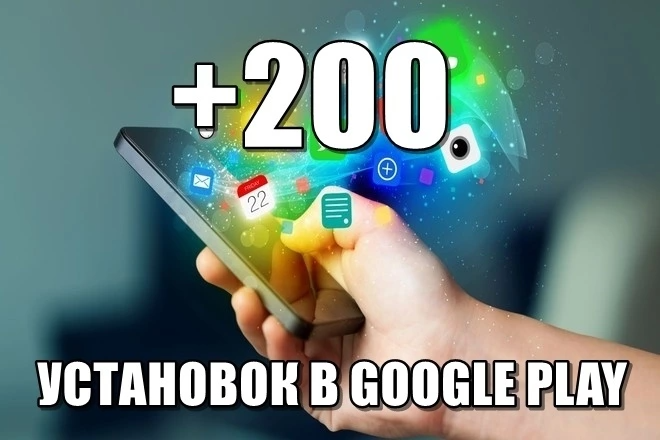 200 установок приложения в Google Play + запуск
