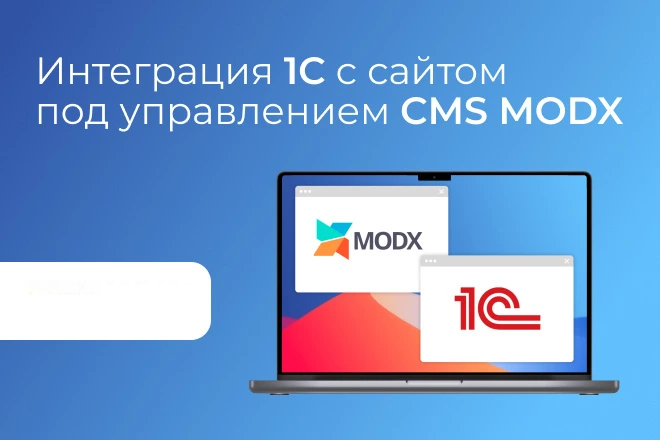 Объединение 1С с CMS MODX
