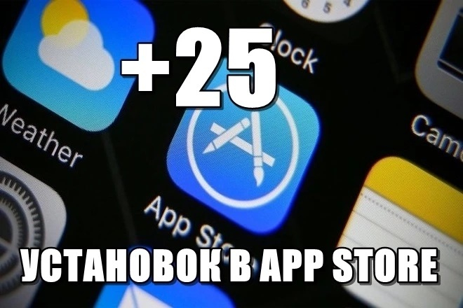 25 скачиваний и установок приложения через App Store iOS