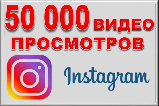 50 000 просмотров видео с охватом в Instagram и на Reels и IGTV