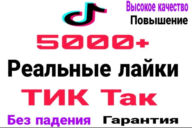  Настоящих 5000 реальных лайков в Tiktok