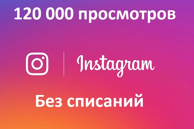 120 000 просмотров вашего видео в Instagram c ГАРАНТИЕЙ