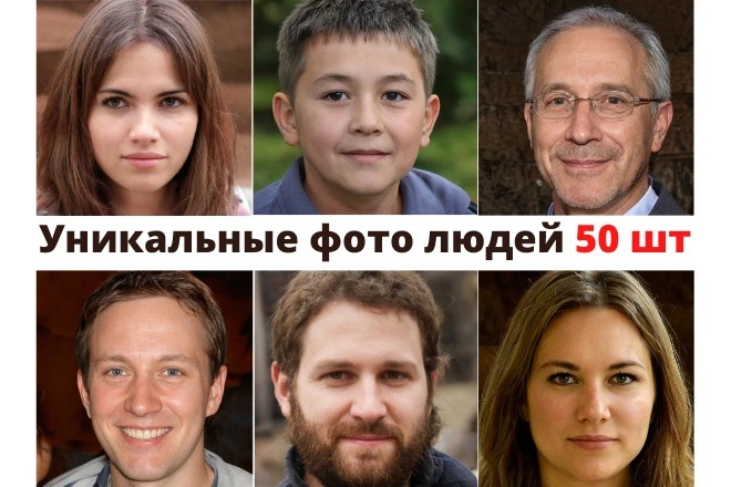 50 уникальных фото людей для сайта