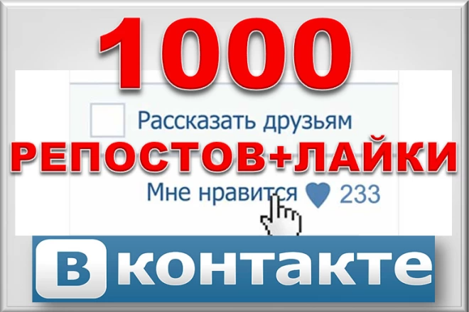 1000 Репостов +1000 Лайков ВКонтакте. От людей. Авторепосты
