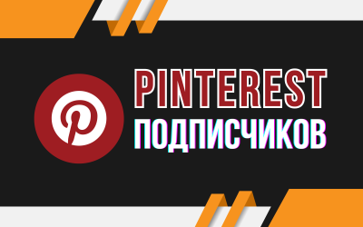 500 подписчиков Pinterest