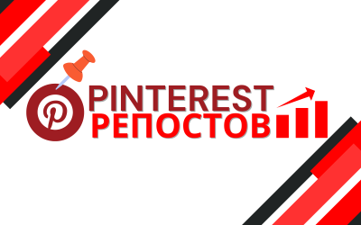 500 Репостов Pinterest, чтобы повысить свой SEO