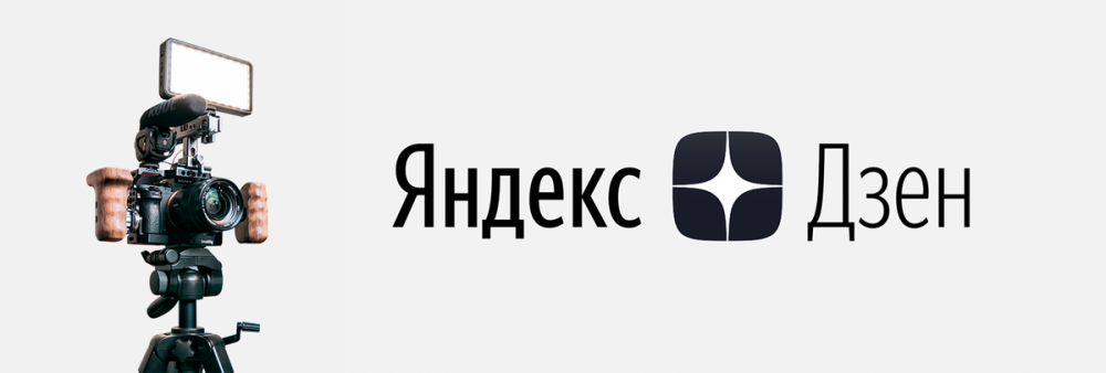 Создаю от 4000 просмотров видео Яндекс Дзен, безопасно, с вечной гарантией